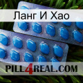 Ланг И Хао viagra2